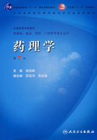 药理学（七版/本科临床/十一五规划/配光盘）